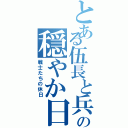 とある伍長と兵長の穏やか日和（戦士たちの休日）