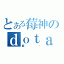 とある莓神のｄｏｔａ（解说）