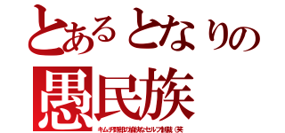 とあるとなりの愚民族（キムチ野郎の愉快なセルフ制裁（笑）