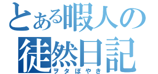 とある暇人の徒然日記（ヲタぼやき）