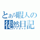 とある暇人の徒然日記（ヲタぼやき）