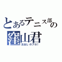 とあるテニス部の窪山君（玉出しのプロ！）