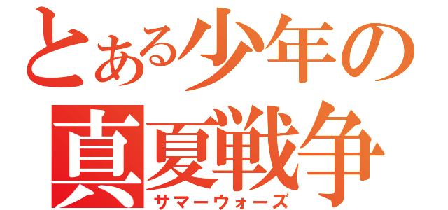 とある少年の真夏戦争（サマーウォーズ）