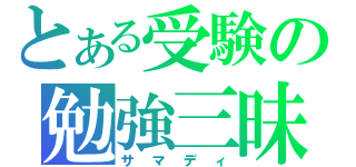 とある受験の勉強三昧（サマディ）