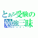 とある受験の勉強三昧（サマディ）