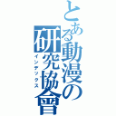 とある動漫の研究協會（インデックス）