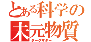 とある科学の未元物質（ダークマター　　）