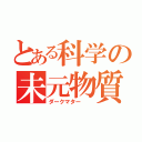 とある科学の未元物質（ダークマター　　）