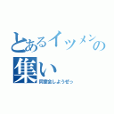 とあるイツメンの集い（同窓会しようぜっ）