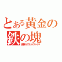 とある黄金の鉄の塊（追撃のグランドヴァイパ）