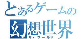 とあるゲームの幻想世界（ザ・ワールド）