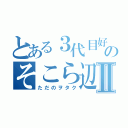 とある３代目好きのそこら辺にいるⅡ（ただのヲタク）