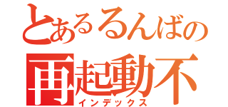 とあるるんばの再起動不可（インデックス）