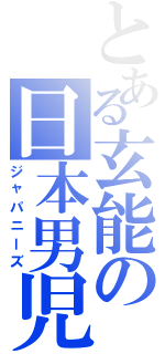 とある玄能の日本男児（ジャパニーズ）