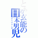 とある玄能の日本男児（ジャパニーズ）