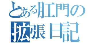 とある肛門の拡張日記（）