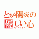 とある陽炎の優しい心（インデックス）