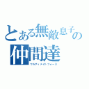 とある無敵息子の仲間達（ウルティメイトフォース）