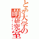 とある大学の萌研究室（リサーチラボ）