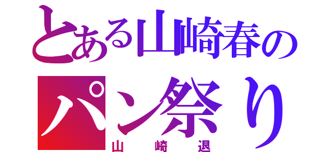 とある山崎春のパン祭り（山崎退）