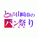 とある山崎春のパン祭り（山崎退）