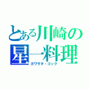 とある川崎の星一料理（カワサキ・コック）