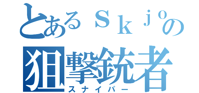 とあるｓｋｊｏｕの狙撃銃者（スナイパー）