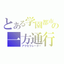 とある学園都市の一方通行（アクセラレーター）