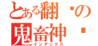 とある翻滚の鬼畜神酱（インデックス）