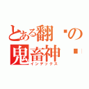 とある翻滚の鬼畜神酱（インデックス）