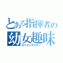 とある指揮者の幼女趣味（ロリコンダクター）