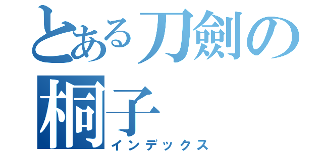 とある刀劍の桐子（インデックス）