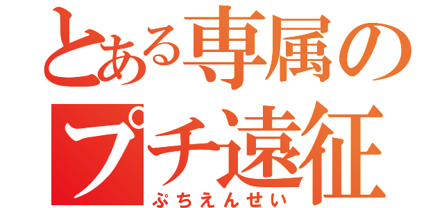 とある専属のプチ遠征（ぷちえんせい）