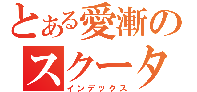 とある愛漸のスクーター（インデックス）