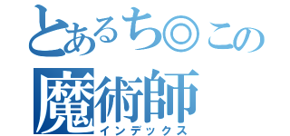 とあるち◎この魔術師（インデックス）