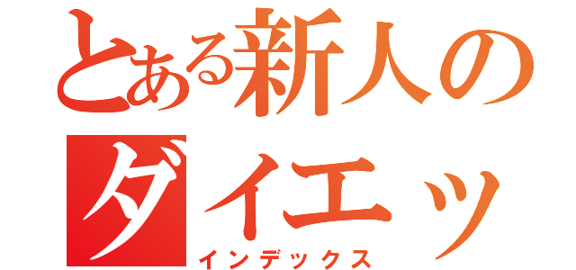 とある新人のダイエット（インデックス）