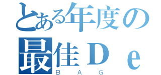 とある年度の最佳Ｄｅｓｉｇｎ（ＢＡＧ）