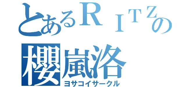 とあるＲＩＴＺの櫻嵐洛（ヨサコイサークル）