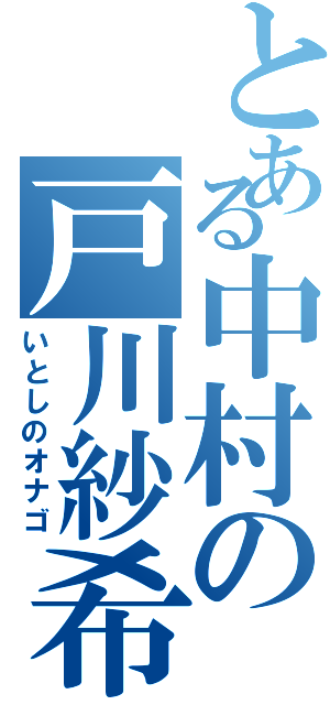 とある中村の戸川紗希（いとしのオナゴ）