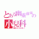 とある幽靈蘇儀の小兒科（暗闇の中で光を探して）