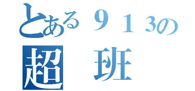 とある９１３の超級班導（）