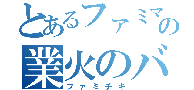 とあるファミマの業火のバード（ファミチキ）