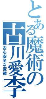 とある魔術の古川愛李（安心安全な変態）