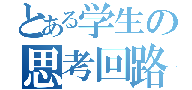 とある学生の思考回路図（）