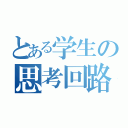 とある学生の思考回路図（）