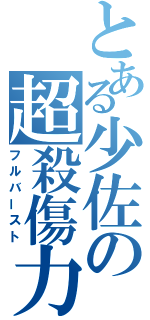 とある少佐の超殺傷力（フルバースト）