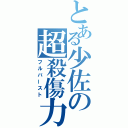 とある少佐の超殺傷力（フルバースト）