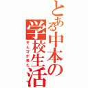 とある中本の学校生活（ぞんびが来た）