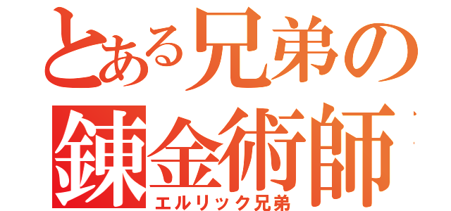 とある兄弟の錬金術師（エルリック兄弟）