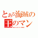 とある海賊の王のマン（私なりになりたい海賊王）